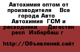 Автохимия оптом от производителя  - Все города Авто » Автохимия, ГСМ и расходники   . Дагестан респ.,Избербаш г.